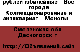 10 рублей юбилейные - Все города Коллекционирование и антиквариат » Монеты   . Смоленская обл.,Десногорск г.